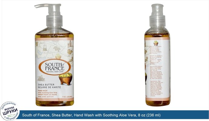South of France, Shea Butter, Hand Wash with Soothing Aloe Vera, 8 oz (236 ml)