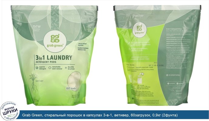 Grab Green, стиральный порошок в капсулах 3-в-1, ветивер, 60загрузок, 0,9кг (2фунта)