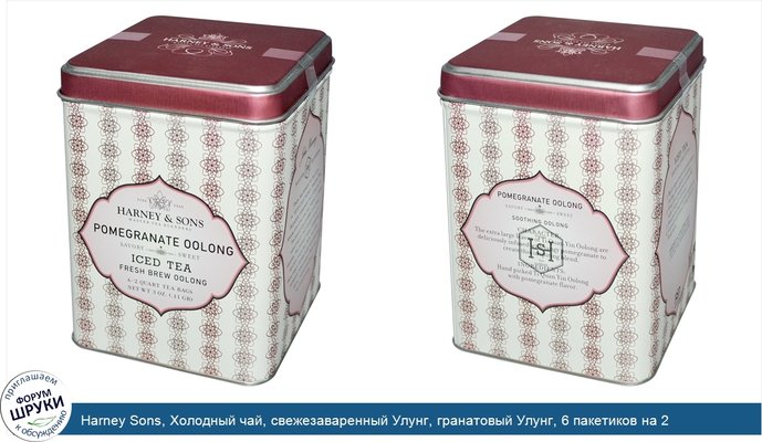 Harney Sons, Холодный чай, свежезаваренный Улунг, гранатовый Улунг, 6 пакетиков на 2 кварта, 3 унции