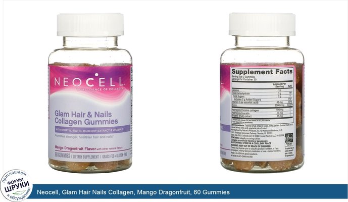 Neocell, Glam Hair Nails Collagen, Mango Dragonfruit, 60 Gummies
