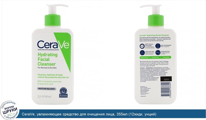 CeraVe, увлажняющее средство для очищения лица, 355мл (12жидк. унций)