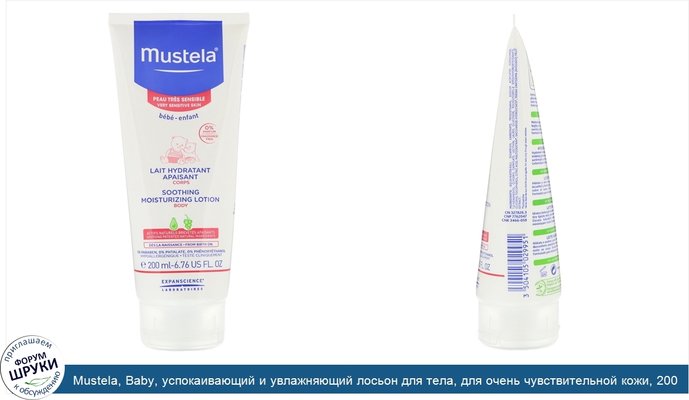 Mustela, Baby, успокаивающий и увлажняющий лосьон для тела, для очень чувствительной кожи, 200 мл