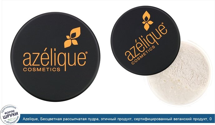 Azelique, Бесцветная рассыпчатая пудра, этичный продукт, сертифицированный веганский продукт, 0,42 унции (12 г)