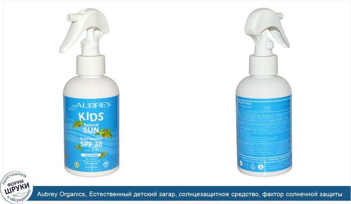 Aubrey Organics, Естественный детский загар, солнцезащитное средство, фактор солнечной защиты (SPF) 30, спрей без запаха, 6 жидких унций (177 мл)