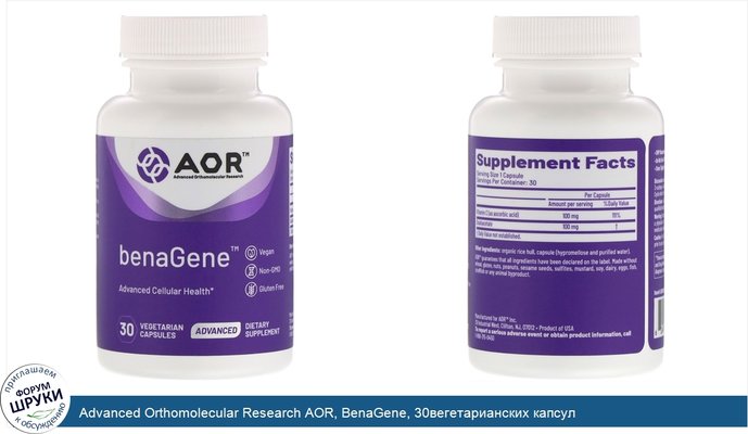 Advanced Orthomolecular Research AOR, BenaGene, 30вегетарианских капсул