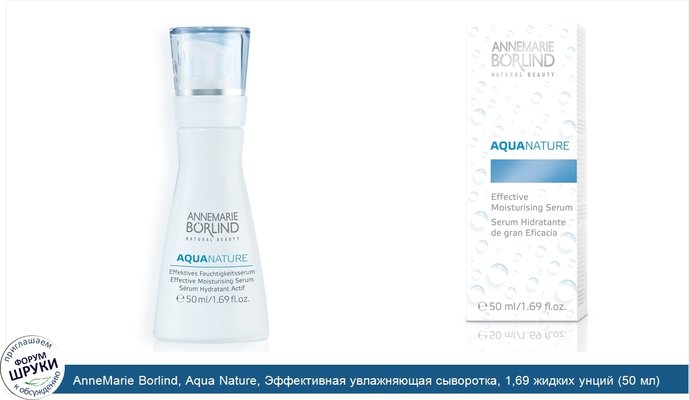 AnneMarie Borlind, Aqua Nature, Эффективная увлажняющая сыворотка, 1,69 жидких унций (50 мл)