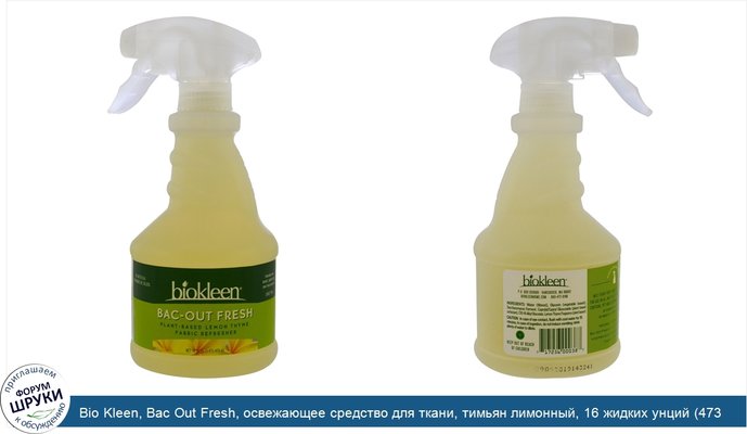 Bio Kleen, Bac Out Fresh, освежающее средство для ткани, тимьян лимонный, 16 жидких унций (473 мл)