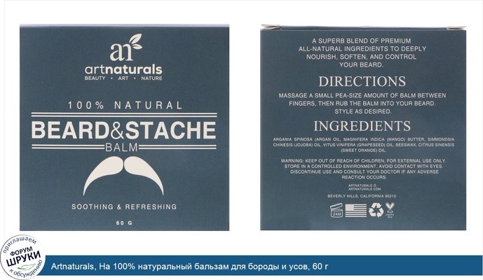 Artnaturals, На 100% натуральный бальзам для бороды и усов, 60 г