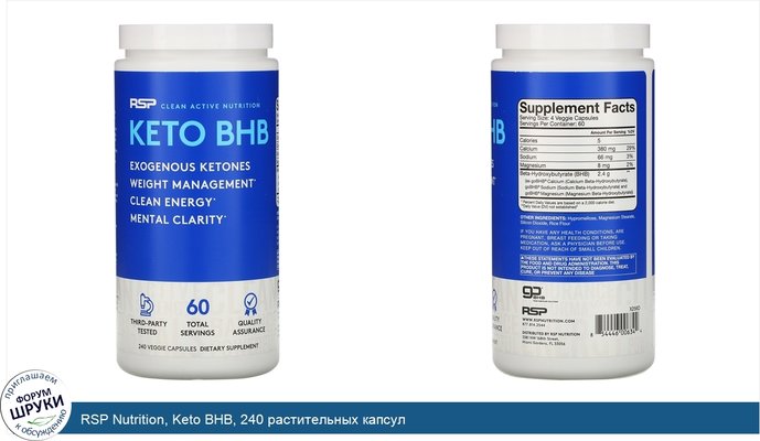 RSP Nutrition, Keto BHB, 240 растительных капсул