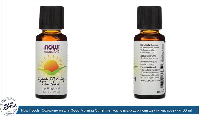 Now Foods, Эфирные масла Good Morning Sunshine, композиция для повышения настроения, 30 ml