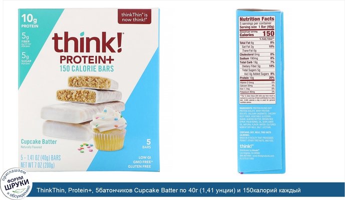 ThinkThin, Protein+, 5батончиков Cupcake Batter по 40г (1,41 унции) и 150калорий каждый