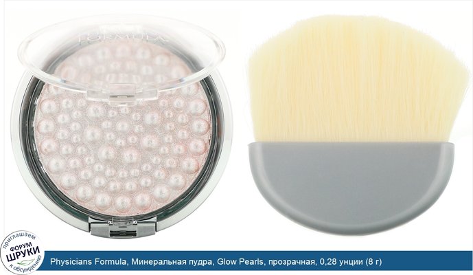 Physicians Formula, Минеральная пудра, Glow Pearls, прозрачная, 0,28 унции (8 г)