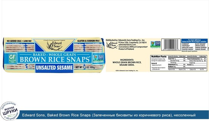 Edward Sons, Baked Brown Rice Snaps (Запеченные бисквиты из коричневого риса), несоленный кунжут, 100 г