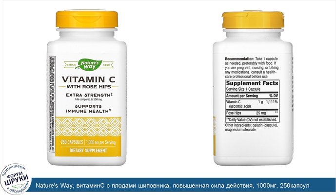 Nature\'s Way, витаминС с плодами шиповника, повышенная сила действия, 1000мг, 250капсул