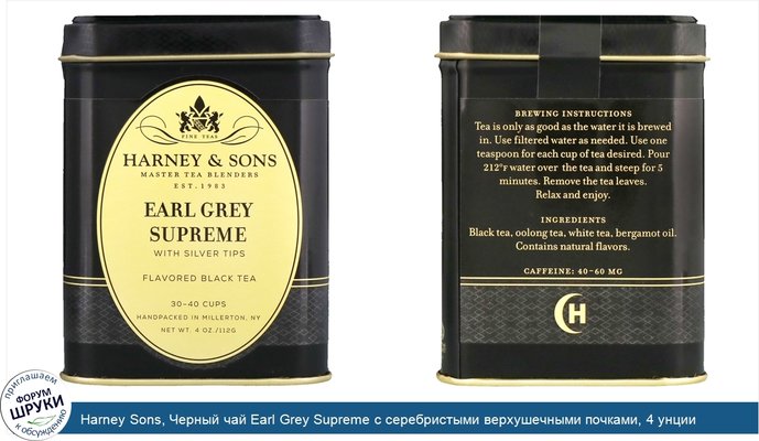 Harney Sons, Черный чай Earl Grey Supreme с серебристыми верхушечными почками, 4 унции
