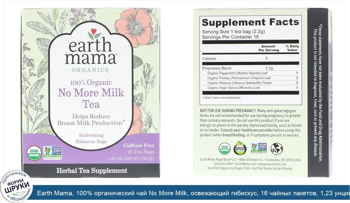 Earth Mama, 100% органический чай No More Milk, освежающий гибискус, 16 чайных пакетов, 1,23 унции (35 г)