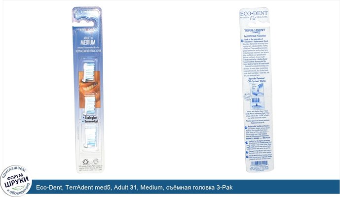 Eco-Dent, TerrAdent med5, Adult 31, Medium, съёмная головка 3-Pak