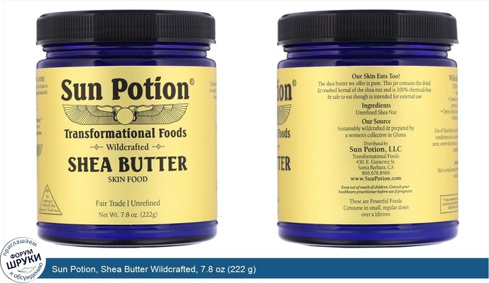 Sun Potion, Shea Butter Wildcrafted, 7.8 oz (222 g)