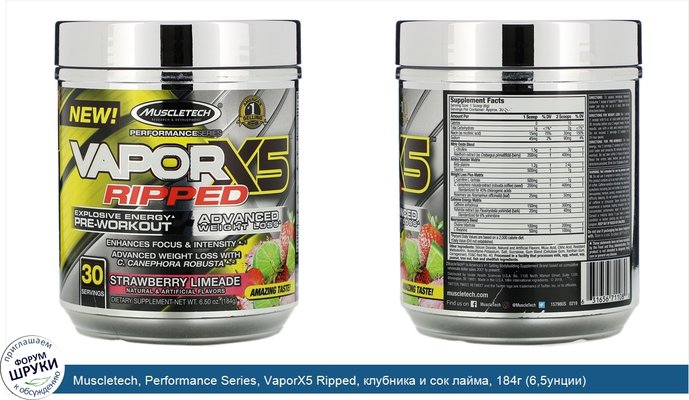 Muscletech, Performance Series, VaporX5 Ripped, клубника и сок лайма, 184г (6,5унции)