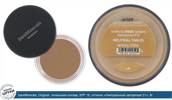 bareMinerals, Original, тональная основа, SPF 15, оттенок «Нейтральный загорелый 21», 8г