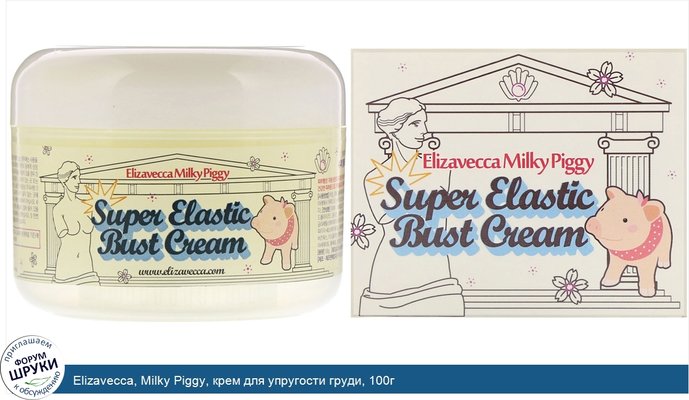 Elizavecca, Milky Piggy, крем для упругости груди, 100г