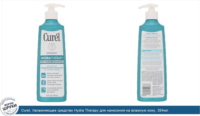 Curel, Увлажняющее средство Hydra Therapy для нанесения на влажную кожу, 354мл