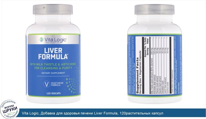 Vita Logic, Добавка для здоровья печени Liver Formula, 120растительных капсул