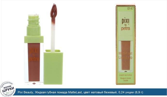Pixi Beauty, Жидкая губная помада MatteLast, цвет матовый бежевый, 0,24 унции (6,9 г)