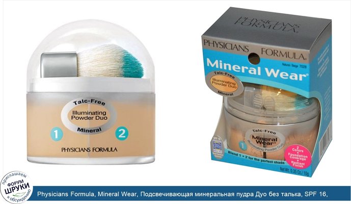 Physicians Formula, Mineral Wear, Подсвечивающая минеральная пудра Дуо без талька, SPF 16, натуральный бежевый, 0,35 унции (10 г)