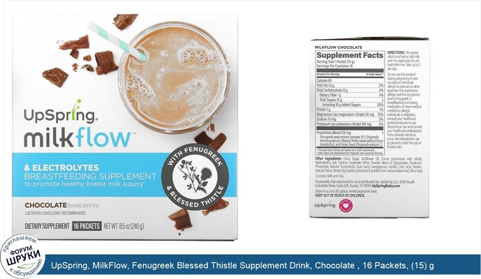 UpSpring, MilkFlow, Fenugreek Blessed Thistle Supplement Drink, Chocolate , 16 Packets, (15) g Each