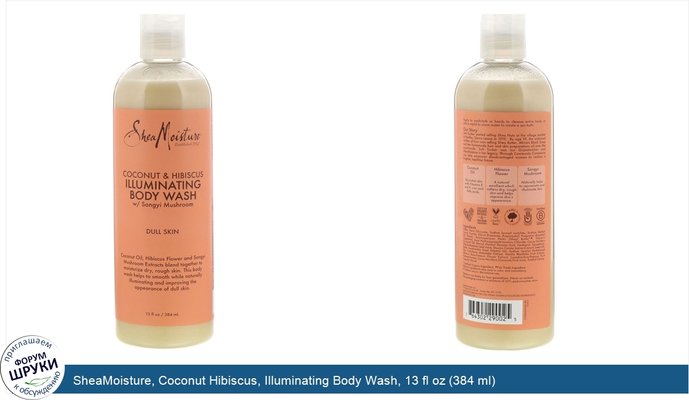 SheaMoisture, Coconut Hibiscus, Illuminating Body Wash, 13 fl oz (384 ml)