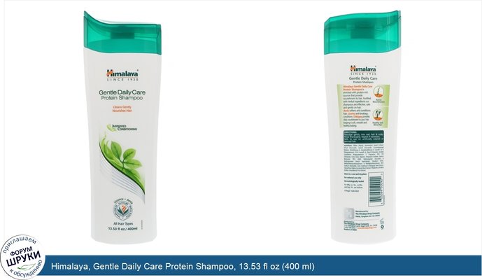 Himalaya, Gentle Daily Care Protein Shampoo, 13.53 fl oz (400 ml)