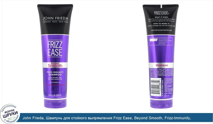 John Frieda, Шампунь для стойкого выпрямления Frizz Ease, Beyond Smooth, Frizz-Immunity, 250мл