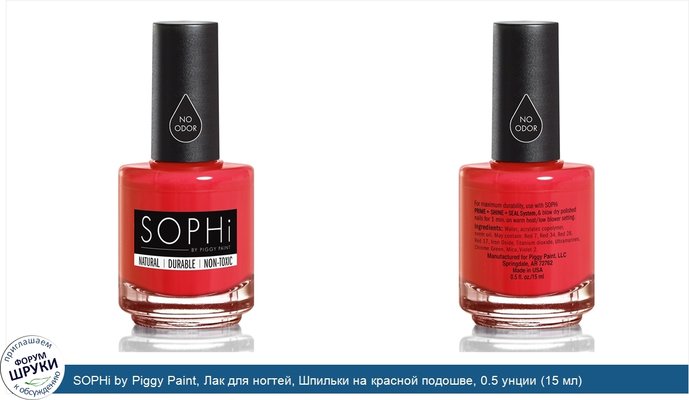 SOPHi by Piggy Paint, Лак для ногтей, Шпильки на красной подошве, 0.5 унции (15 мл)