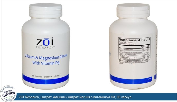ZOI Research, Цитрат кальция и цитрат магния с витамином D3, 90 капсул