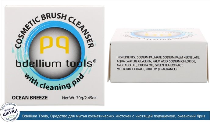 Bdellium Tools, Средство для мытья косметических кисточек с чистящей подушечкой, океанский бриз, 2,45 унц. (70 г)