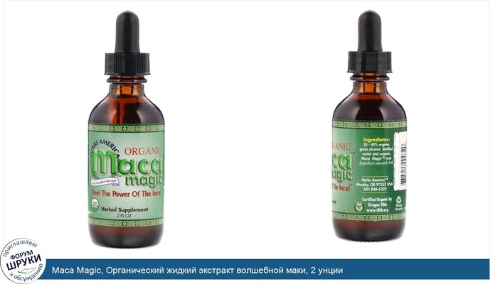 Maca Magic, Органический жидкий экстракт волшебной маки, 2 унции