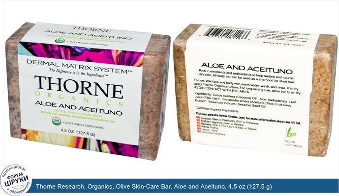 Thorne Research, Organics, Olive Skin-Care Bar, Aloe and Aceituno, 4.5 oz (127.5 g)