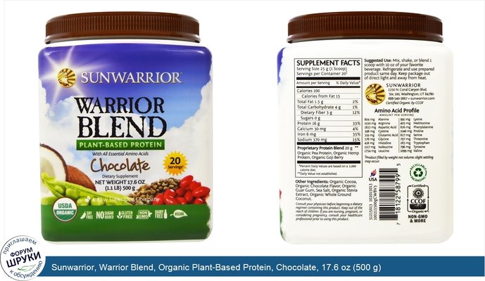 Sunwarrior, Warrior Blend, Organic Plant-Based Protein, Chocolate, 17.6 oz (500 g)