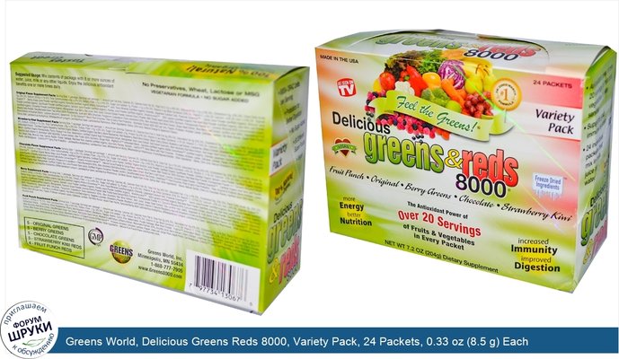 Greens World, Delicious Greens Reds 8000, Variety Pack, 24 Packets, 0.33 oz (8.5 g) Each