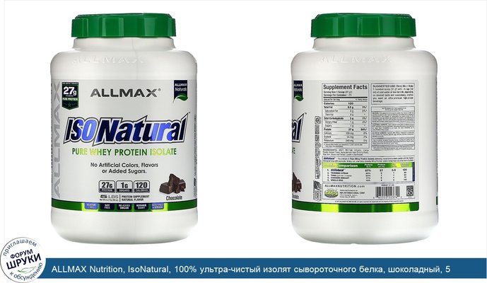 ALLMAX Nutrition, IsoNatural, 100% ультра-чистый изолят сывороточного белка, шоколадный, 5 фунтов