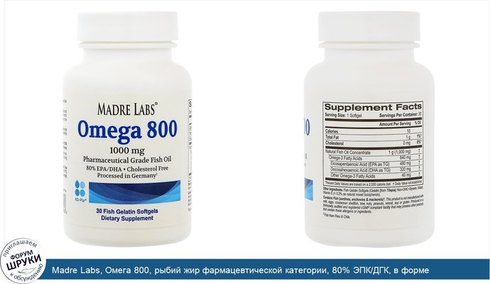 Madre Labs, Омега 800, рыбий жир фармацевтической категории, 80% ЭПК/ДГК, в форме триглицеридов, производится в Германии, без холестерина, 1000мг,...