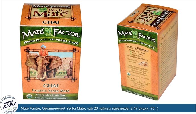 Mate Factor, Органический Yerba Mate, чай 20 чайных пакетиков, 2.47 унции (70 г)