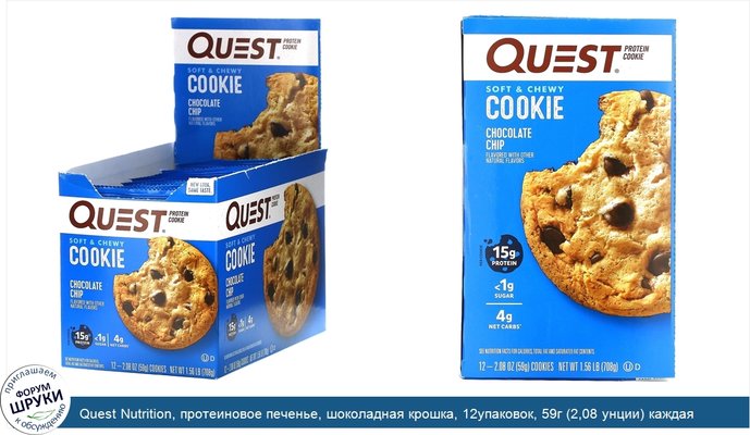 Quest Nutrition, протеиновое печенье, шоколадная крошка, 12упаковок, 59г (2,08 унции) каждая