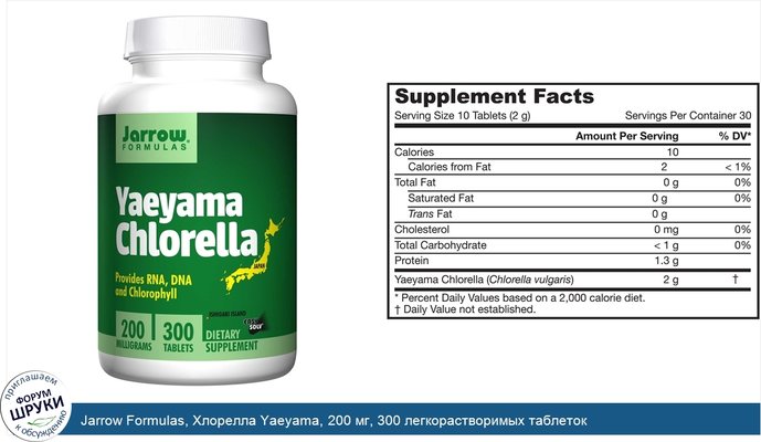 Jarrow Formulas, Хлорелла Yaeyama, 200 мг, 300 легкорастворимых таблеток