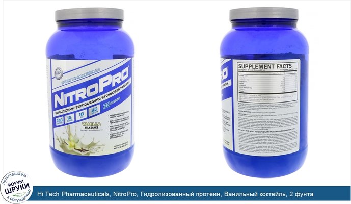 Hi Tech Pharmaceuticals, NitroPro, Гидролизованный протеин, Ванильный коктейль, 2 фунта (907 г)