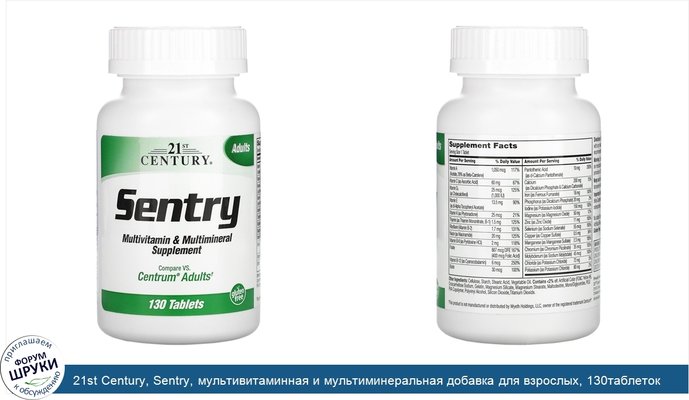 21st Century, Sentry, мультивитаминная и мультиминеральная добавка для взрослых, 130таблеток