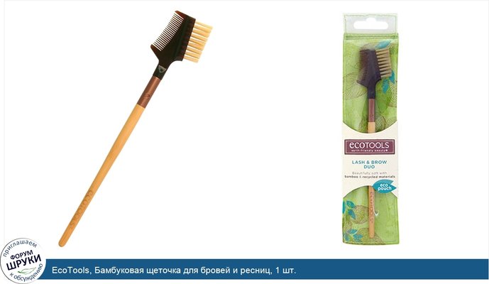 EcoTools, Бамбуковая щеточка для бровей и ресниц, 1 шт.