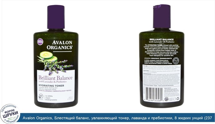 Avalon Organics, Блестящий баланс, увлажняющий тонер, лаванда и пребиотики, 8 жидких унций (237 мл)