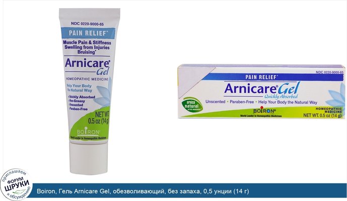 Boiron, Гель Arnicare Gel, обезволивающий, без запаха, 0,5 унции (14 г)